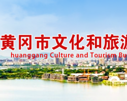 黄冈市文化和旅游局