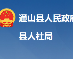 通山县人力资源和社会保障局