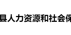 宁远县人力资源和社会保障