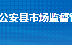 公安县市场监督管理局