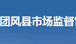 团风县市场监督管理局"