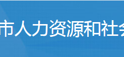 广水市人力资源和社会保障