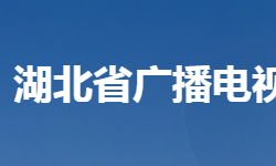 湖北省广播电视局