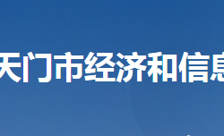 天门市经济和信息化局