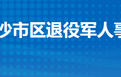 荆州市沙市区退役军人事务