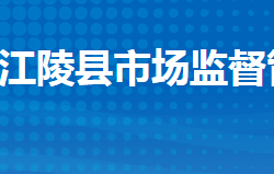 江陵县市场监督管理局