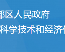 随州市曾都区科学技术和经济信息化局