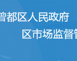 随州市曾都区市场监督管理