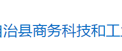 芷江侗族自治县商务科技和