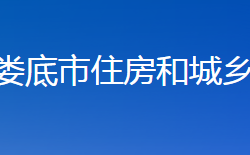 娄底市住房和城乡建设局