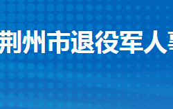 荆州市退役军人事务局