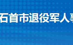 石首市退役军人事务局