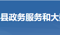 蕲春县政务服务和大数据管理局