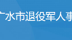 广水市退役军人事务局