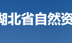 湖北省自然资源厅