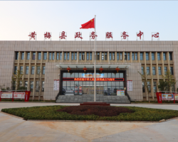 黄梅县政务服务中心
