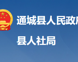 通城县人力资源和社会保障局