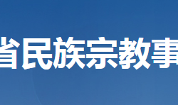 湖北省民族宗教事务委员会