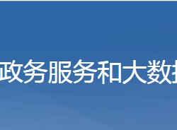 黄梅县政务服务和大数据管