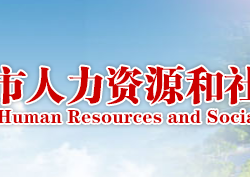 咸宁市人力资源和社会保障局"