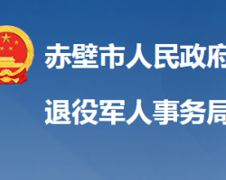 赤壁市退役军人事务局