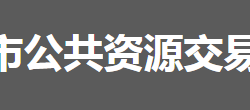 怀化市公共资源交易中心