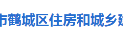 怀化市鹤城区住房和城乡建设局