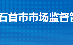 石首市市场监督管理局