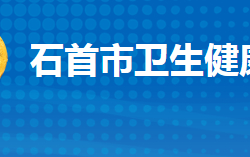 石首市卫生健康局