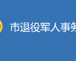 麻城市退役军人事务局