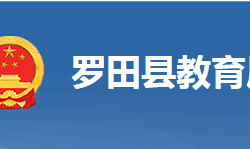 罗田县教育局