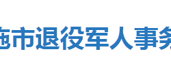 恩施市退役军人事务局