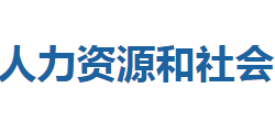 鹤峰县人力资源和社会保障