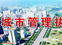 咸宁市城市管理执法委员会"