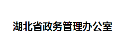 湖北省政务管理办公室"