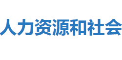 恩施市人力资源和社会保障