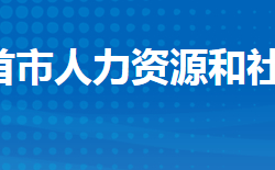 石首市人力资源和社会保障局