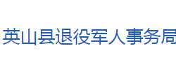 英山县退役军人事务局