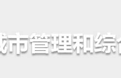 怀化市城市管理和综合执法