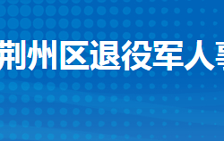 荆州市荆州区退役军人事务局