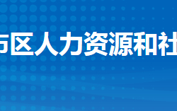 荆州市沙市区人力资源和社