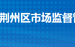 荆州市荆州区市场监督管理