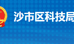 荆州市沙市区科学技术局