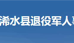 浠水县退役军人事务局