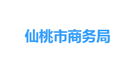 仙桃市商务局网上办事大厅