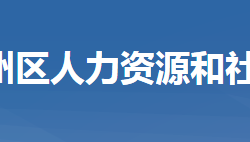 黄冈市黄州区人力资源和社会保障局