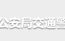 怀化市公安局交通警察支队