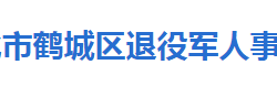 怀化市鹤城区退役军人事务局