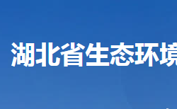 湖北省生态环境厅默认相册