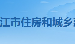 潜江市住房和城乡建设局